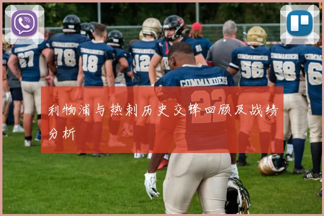 利物浦与热刺历史交锋回顾及战绩分析