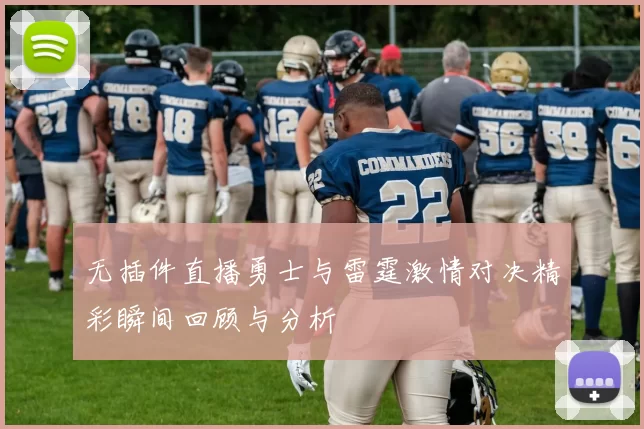 无插件直播勇士与雷霆激情对决精彩瞬间回顾与分析