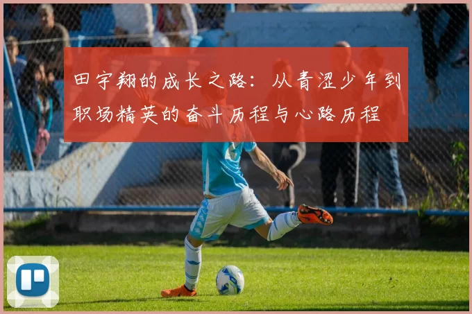 田宇翔的成长之路：从青涩少年到职场精英的奋斗历程与心路历程