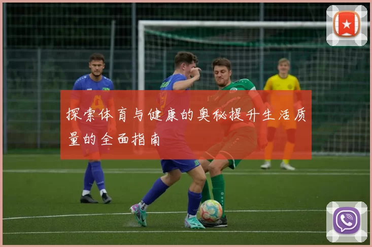 探索体育与健康的奥秘提升生活质量的全面指南