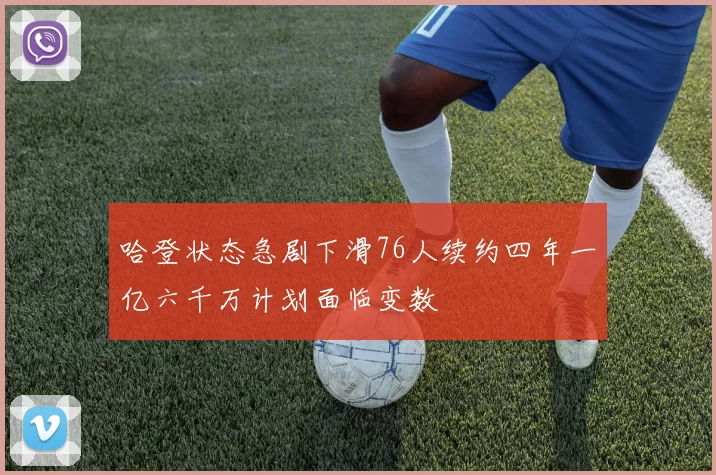哈登状态急剧下滑76人续约四年一亿六千万计划面临变数